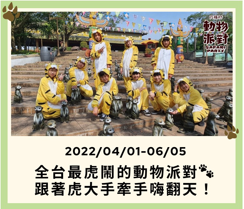 六福村 六福村全攻略|整理園區必玩設施、優惠門票、交通住宿、主題活動 六福村 2023 2022六福村-動物派對主題活動