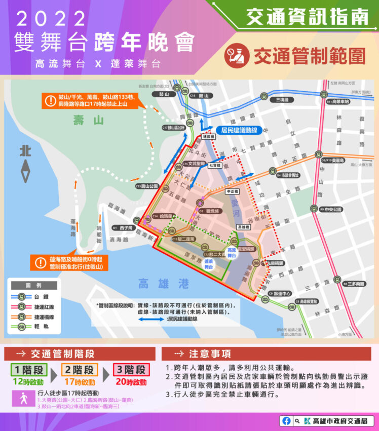 2022高雄跨年晚會｜交通管制區域範圍、交管地點、交管時間｜2022高雄跨年交通管制範圍，依時間分為三階段，從12/31 12點起啟動，再於17:00、20:00往外再擴大範圍