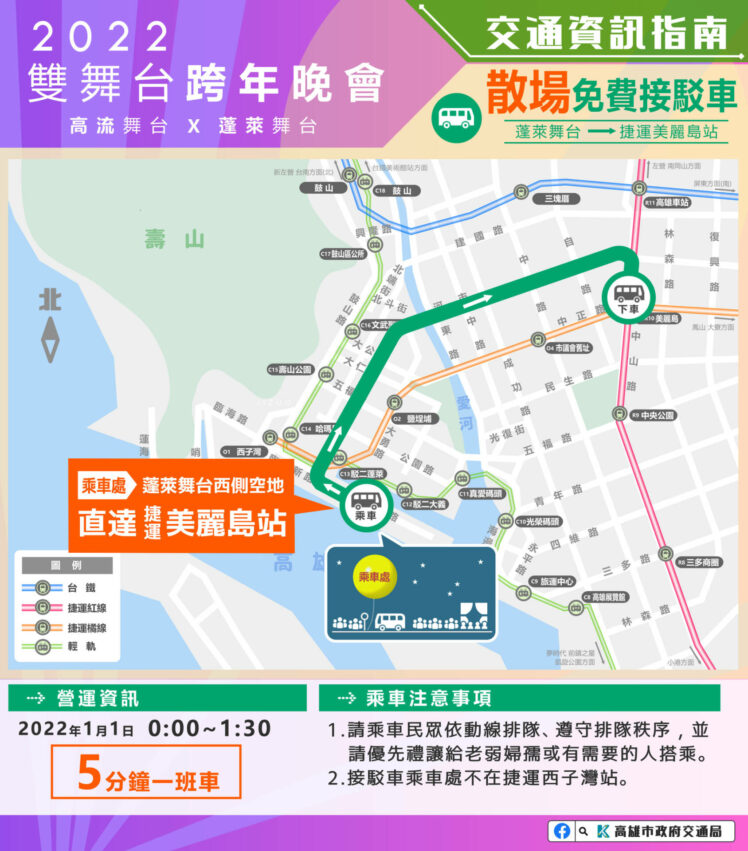 2022高雄跨年｜免費接駁車地點、接駁車時間、散場時間、班次｜散場免費接駁車從00:00~1:30，從高雄跨年會場「蓬萊舞台西側空地」可搭乘，到高雄國慶煙火活動會場「美麗島捷運站」，大約5分鐘就會有一班接駁車。