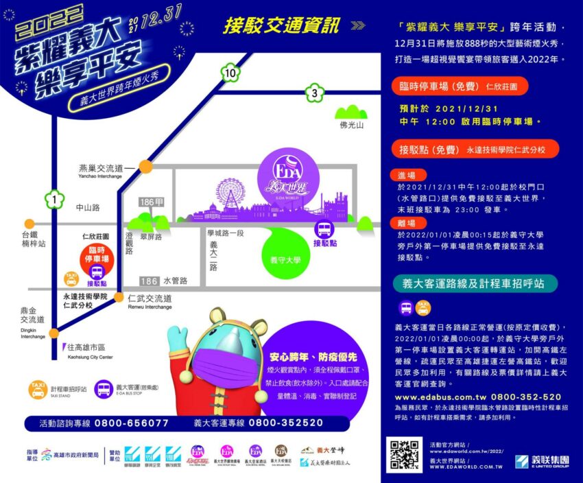 2022高雄跨年｜義大世界跨年接駁車、停車、交通管制懶人圖