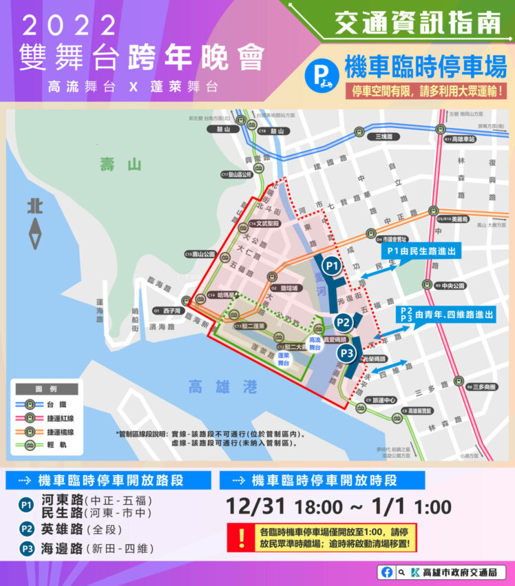 2022高雄跨年｜機車停車場｜高雄跨年晚會當天，會場不提供汽車停車位，但提供少數機車臨時停車場，建議還是搭乘大眾運輸工具前往比較便利哦！