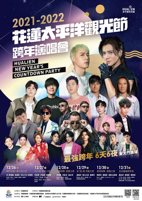 花蓮跨年 2022花蓮跨年|超狂演唱會卡司嗨翻六天六夜,交通&美食&煙火秀&元旦升旗健走|花蓮太平洋觀光節 花蓮跨年 2022 2022花蓮跨年演唱會 花蓮太平洋觀光節 卡司