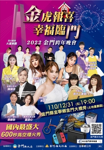 2022跨年|2022金門跨年晚會|演唱會卡司、時間地點、煙火特色懶人包 2022跨年|2022金門跨年晚會|演唱會卡司、時間地點、煙火特色懶人包