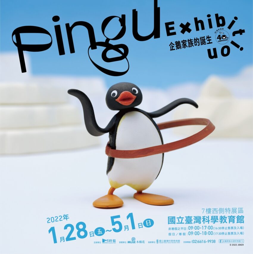 Pingu企鵝家族的誕生：40週年巡迴特展