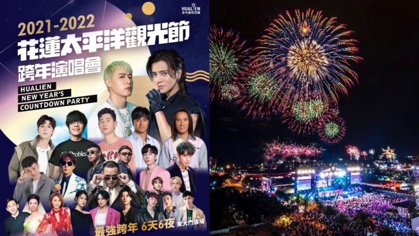 2022全台跨年｜花蓮跨年｜花蓮太平洋觀光節連續6天嗨翻花蓮跨年夜