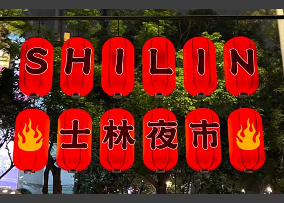2022台北燈節在士林攻略 2022台北燈節在士林攻略
