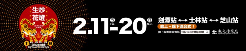 2022台北燈節《生炒花燈》帶出士林美食與文化 2022台北燈節《生炒花燈》帶出士林美食與文化