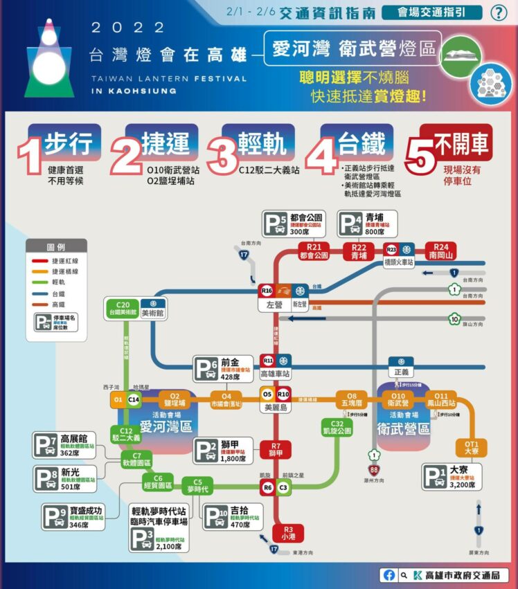 台灣燈會、高雄燈會|交通管制、捷運、輕軌|台灣燈會(高雄燈會)交通資訊懶人包,告訴你2/1~2/6農曆過年的交通管制時間範圍,另外也告訴你捷運、輕軌、公車、台鐵火車、接駁車怎麼搭~ 台灣燈會、高雄燈會|交通管制、捷運、輕軌|台灣燈會(高雄燈會)交通資訊懶人包,告訴你2/1~2/6農曆過年的交通管制時間範圍,另外也告訴你捷運、輕軌、公車、台鐵火車、接駁車怎麼搭~