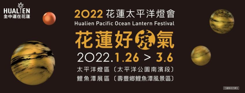 過年, 新年, 走春, 拜拜, 推薦, 花蓮燈會 2022太平洋燈會