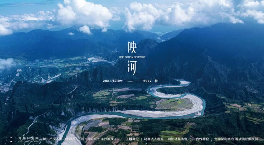 台北展覽|映河・齊柏林空間展覽 台北展覽|映河・齊柏林空間展覽