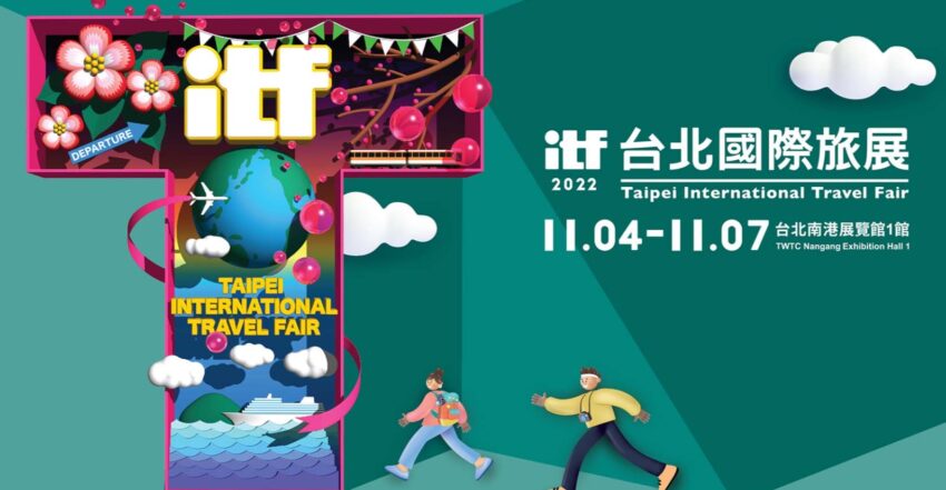 台北展覽|2022 ITF台北國際旅展 台北展覽|2022 ITF台北國際旅展