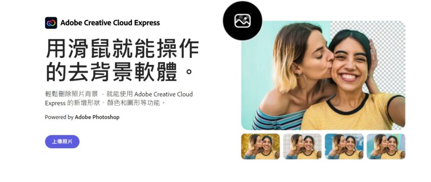 線上去背推薦｜ Adobe Creative Cloud Express