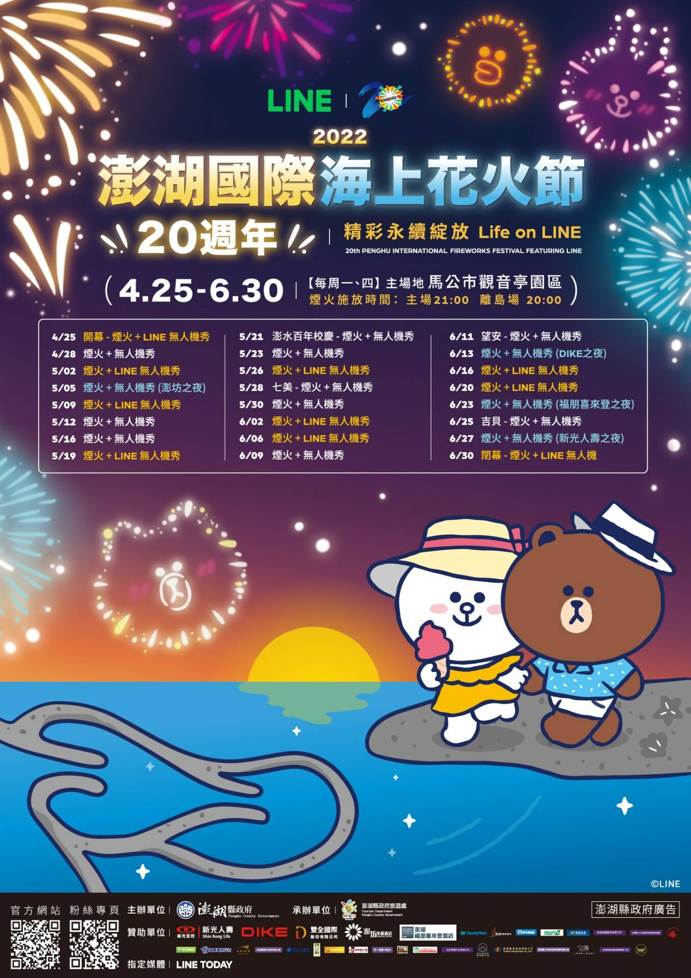2022澎湖花火節,2022澎湖花火節時間,2022澎湖花火節日期,煙火,LINE無人機,煙火時間,煙火地點 2022澎湖花火節,2022澎湖花火節時間,2022澎湖花火節日期,煙火,LINE無人機,煙火時間,煙火地點