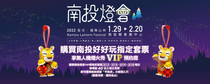 南投燈會 2022南投燈會|虎年燈會時間地點、水舞煙火秀&VIP席免費預約、燈區必看特色、交通攻略 南投燈會 2022 南投好好玩 南投燈會套票 花燈 無人機煙火秀VIP席