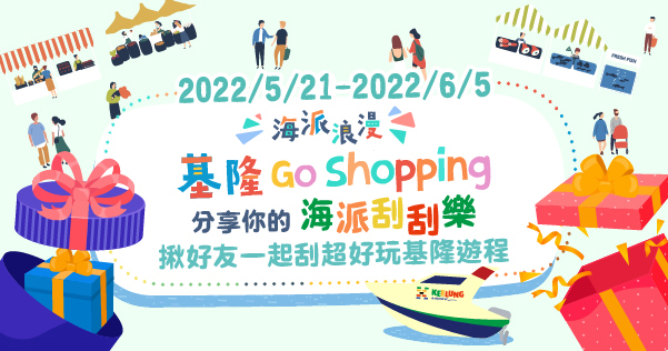 海派浪漫。基隆Go Shopping