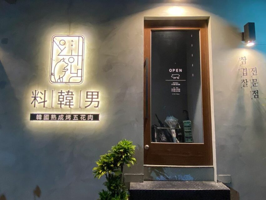 - 台北韓式料理 台北韓式料理|精選10間台北韓式餐館、燒烤、炸雞、小吃,韓國在地人都推薦 2022 台北韓式料理 料韓男