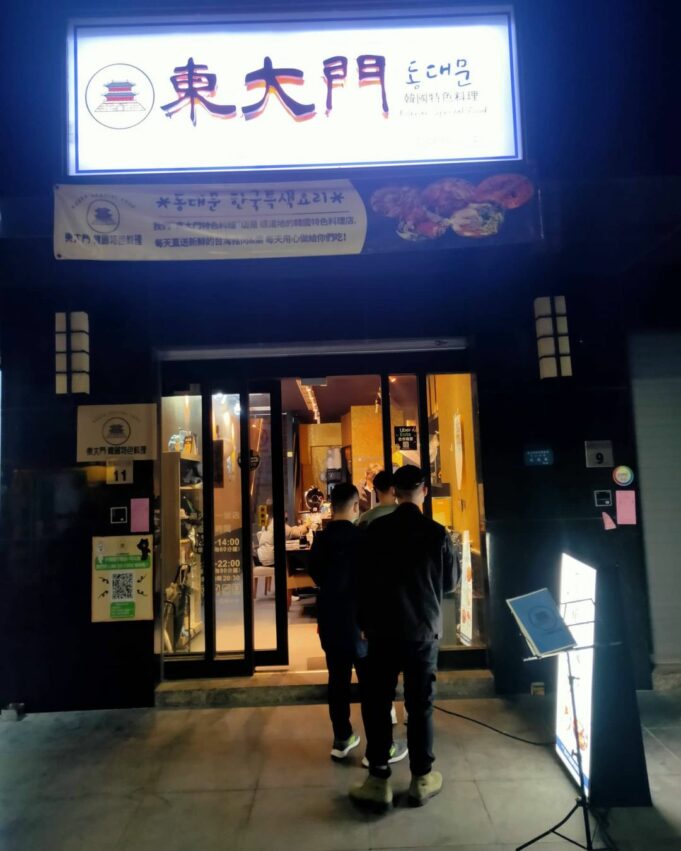 - 台北韓式料理 台北韓式料理|精選10間台北韓式餐館、燒烤、炸雞、小吃,韓國在地人都推薦 2022 台北韓式料理 東大門