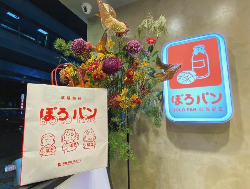 - 北車美食 台北車站美食|精選13間北車週邊美食餐廳,想買伴手禮也 OK! 2022 北車美食 菠蘿bolopan