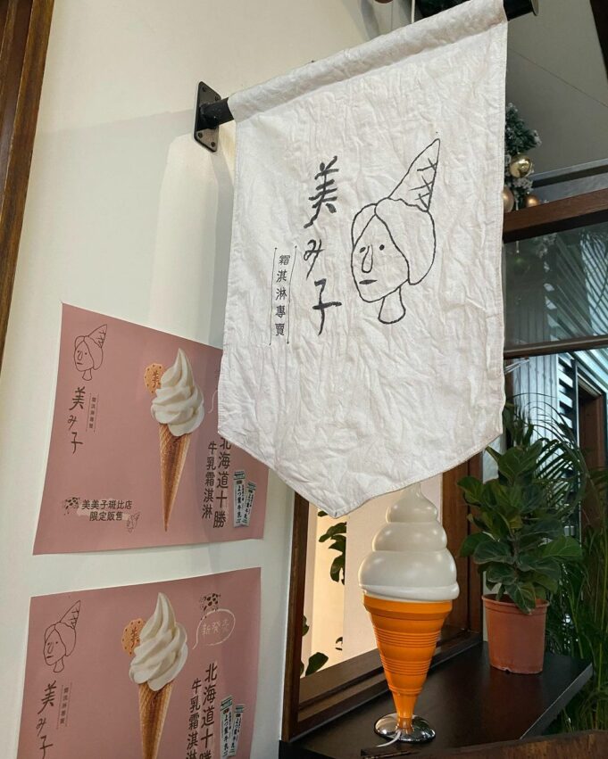 斑比山丘 | 園區美食介紹,斑比山丘的美美子也有賣純正的日式霜淇淋哦!使用北海道十勝鮮奶製作的牛奶霜淇淋,雖然個頭不大,但每一口都能吃到醇厚的奶香味 斑比山丘 | 園區美食介紹,斑比山丘的美美子也有賣純正的日式霜淇淋哦!使用北海道十勝鮮奶製作的牛奶霜淇淋,雖然個頭不大,但每一口都能吃到醇厚的奶香味