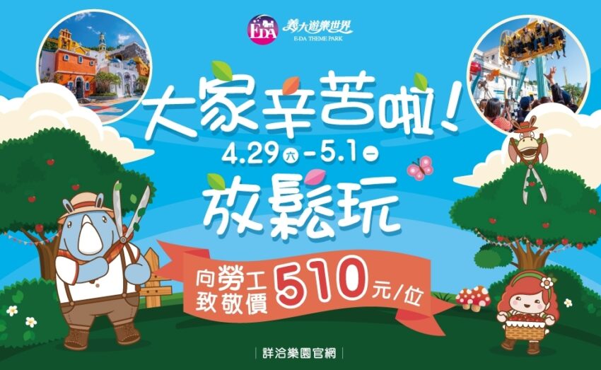 51勞動節優惠 51勞動節優惠│2023全台8大主題樂園【51連假優惠&重點一次看】 51勞動節優惠 2023 51勞動節優惠 義大世界