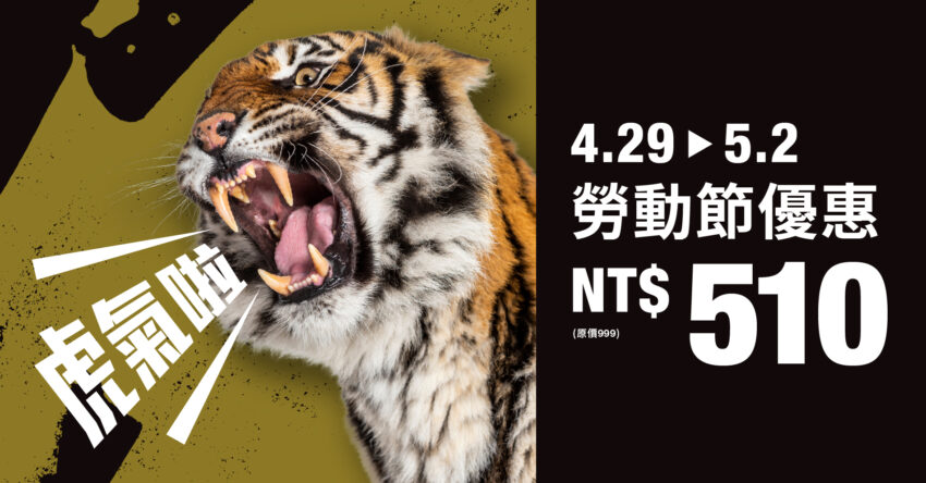 51勞動節優惠 51勞動節優惠│2023全台8大主題樂園【51連假優惠&重點一次看】 51勞動節優惠 2023 六福村主題樂園優惠 51勞虎節