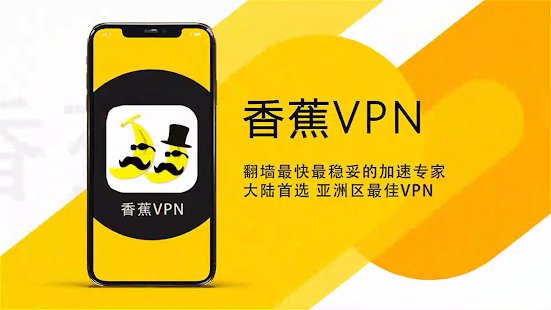 香蕉VPN推薦