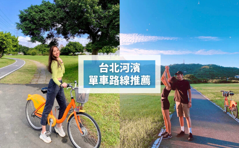 ,台北,河濱公園,單車,腳踏車,自行車,腳踏車道,自行車道,單車路線,台北河濱公園單車路線,基隆河河濱自行車道,淡水河河濱自行車道,景美溪河濱自行車道,新店溪河濱自行車道,雙溪河濱自行車道,