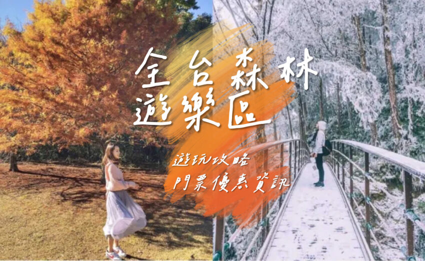 新竹景點 國家森林遊樂區|絕美景色!全台20座森遊區必玩特色、景區資訊門票優惠懶人包 新竹景點 2023 國家森林遊樂區,森林遊樂區,全台遊樂區