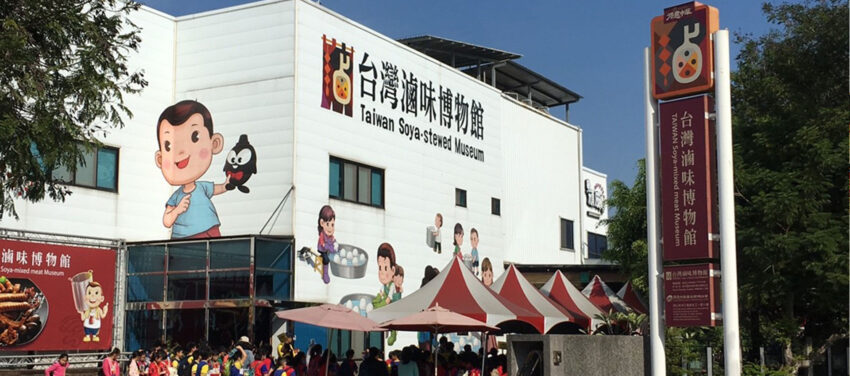 高雄觀光工廠 台灣滷味博物館