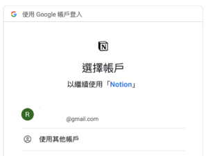 Notion教學 notion google 註冊頁面