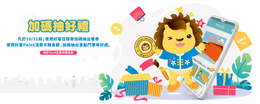 新竹景點 新竹縣玩透透【好客Point 10月加碼抽好禮】,活動辦法、獎項內容懶人包 2025 新竹縣玩透透【好客Point 10月加碼抽好禮】,活動辦法、獎項內容懶人包 1 2025