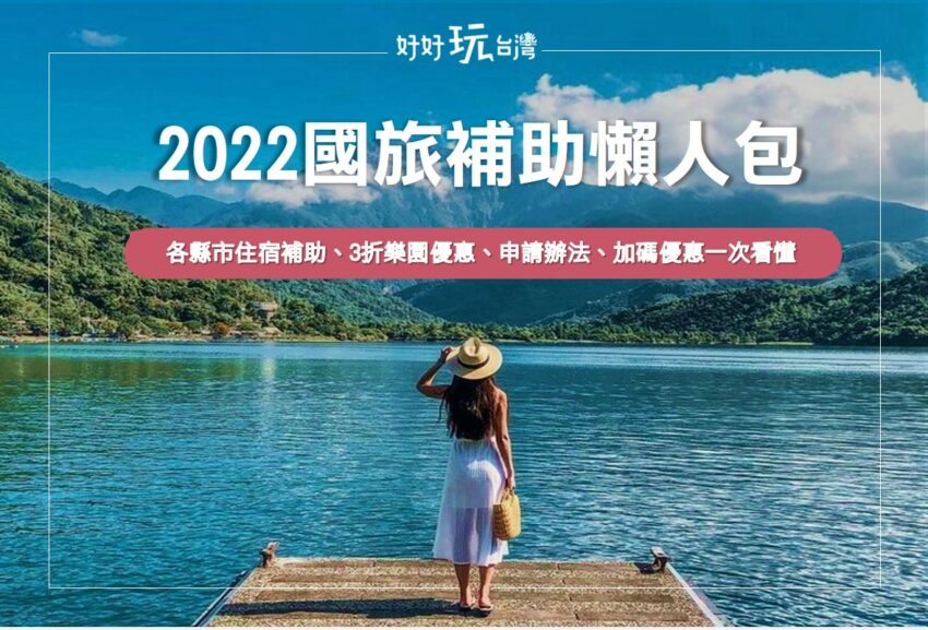 2022國旅補助,2022國旅補助懶人包,住宿補助,旅遊補助懶人包,遊樂園,住宿,團旅旅遊,自由行,申請補助,遊樂園補助 ,暑假,親子,家庭旅遊,悠遊國旅,國旅補助,旅遊補助,懶人包,補助資訊,國旅補助資訊,國旅,旅遊補助資訊,自由行補助,國旅補助懶人包,國旅補助方案,旅遊補助方案,安心旅遊優惠,國旅申請,國旅補助申請方案,國旅申請方案,旅遊補助申請,補助申請,團體旅遊補助,團體旅遊補助方案,團體旅遊申請補助,團體旅遊方案,全台各地熱門資訊