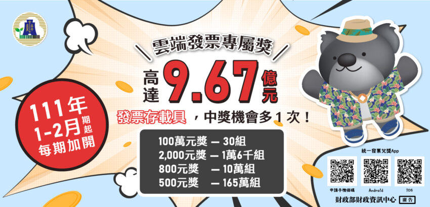 雲端發票app 2022雲端發票APP|最新發票中獎號碼&APP推薦,一次弄懂手機條碼、歸戶、載具、領獎懶人包 雲端發票app 2022 雲端發票APP推薦