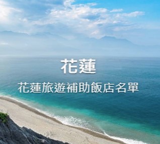 旅遊補助 一次弄懂悠遊國旅申請|2022國旅補助1500元如何申請,證件上傳教學,旅遊補助再加碼優惠懶人包【各縣市住宿補助、合法旅宿查詢、樂園、補助查詢&登記】 旅遊補助 2022 國旅補助
