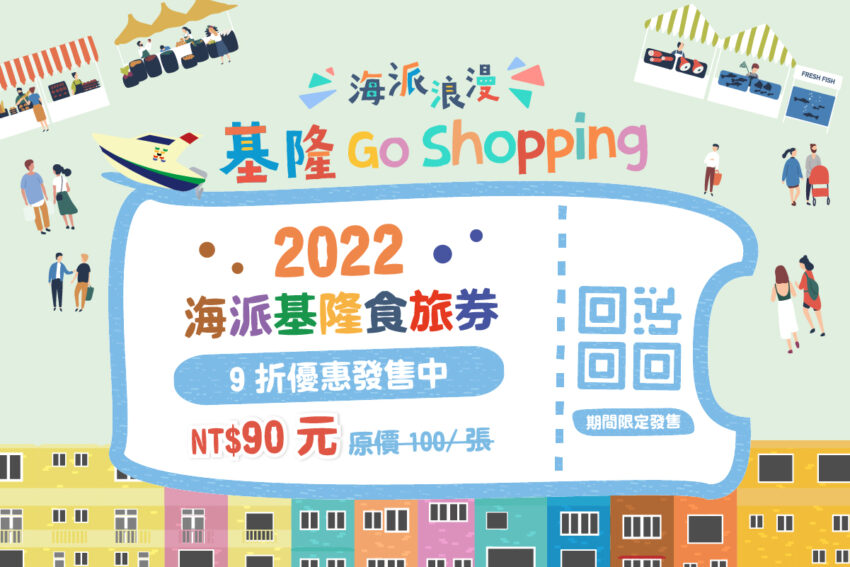 基隆食旅券