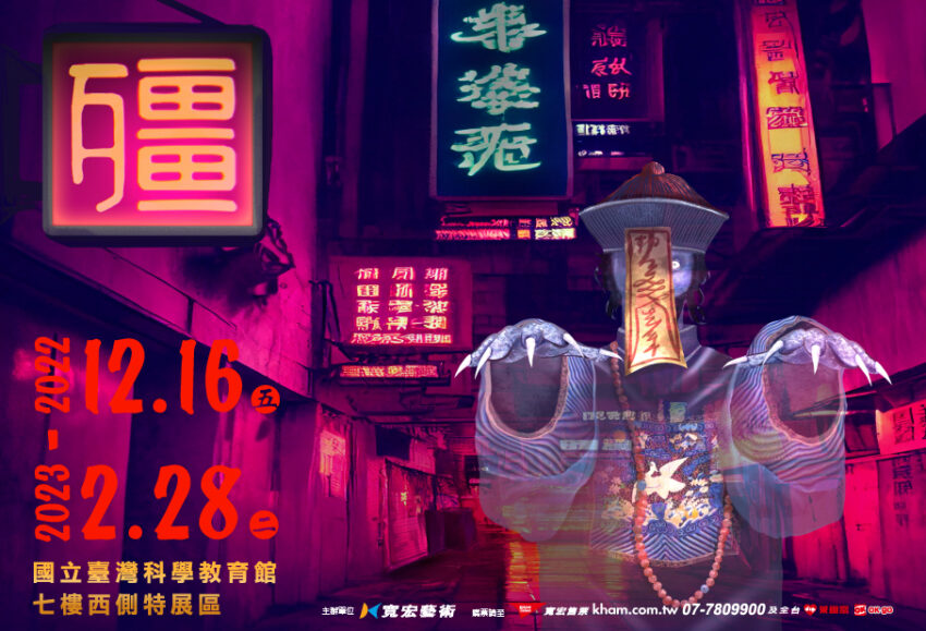 士林科教館 台北親子景點|士林科教館5大活動、科教館門票優惠、交通停車、必玩設施,好玩又好拍! 士林科教館 2023 台北展覽、華山展覽、松菸展覽、潮鞋展、有無進展、海洋展、音樂展、NFT展、妖怪展、美人魚展、殭屍展、提姆波頓、張雨生展、聽說愛情展、肆一展、建築藝術、恐龍展、達文西展、咒術迴戰、咒術迴戰展、華山、松菸、北美館展覽、北流館展覽、北美館、北流館,士林科教館,士林科教館門票,士林科教館展覽,IG打卡景點,teamlab, 一日遊, 交通, 台北, 台北景點, 台北百大景點, 台北科教館, 台灣燈會好玩卡景點, 國立科學教育館, 士林, 士林科教館, 室內, 展覽, 打卡, 推薦, 教育, 景點, 科學, 科技, 科教館, 聯票, 藝術, 親子,親子景點,門票優惠