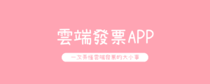 使用雲端發票好處多，超實用發票載具申請、領獎，雲端發票APP下載推薦