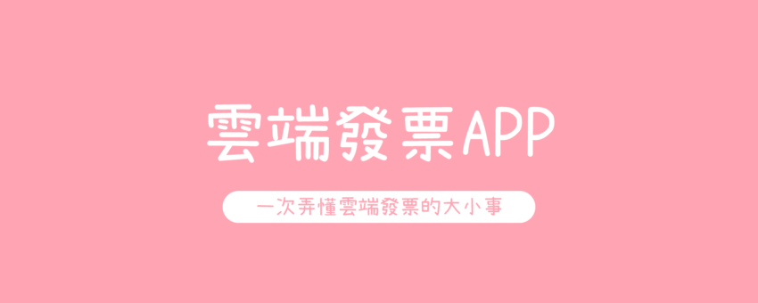 雲端發票APP推薦