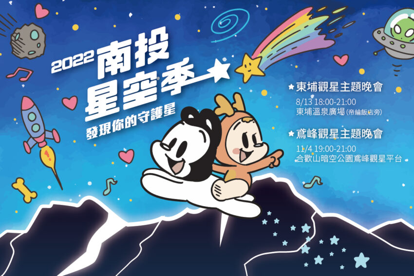 旅遊補助 南投暗空公園|到南投這5個景點觀星空、賞銀河不會錯!2022南投星空季開跑~ 旅遊補助 2022 南投暗空公園 南投暗空公園|到南投這5個景點觀星空、賞銀河不會錯!2022南投星空季開跑~ 1 2022