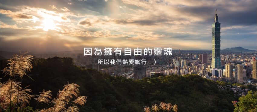 好好玩 跟著我們一起「好好玩」！── 為渴望自由的靈魂，創造生活的美好。 1 2025