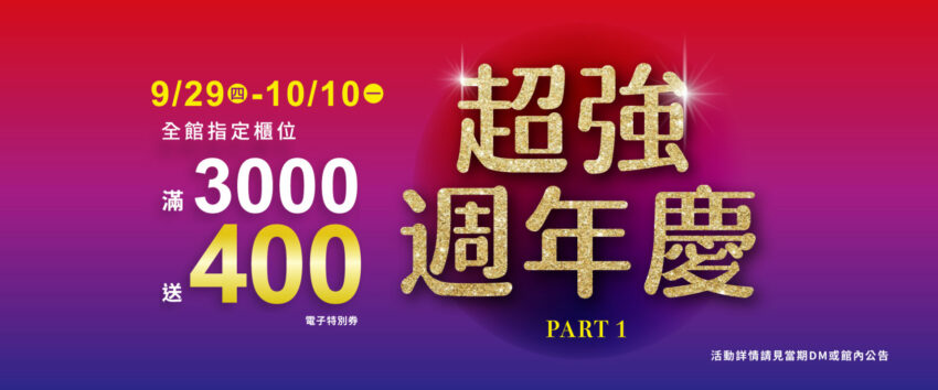 週年慶,百貨週年慶 2022百貨週年慶時間｜新光三越、SOGO、遠東百貨等65間百貨公司線上DM、周年慶優惠活動一次看！ 2 2024