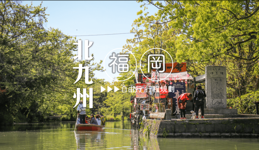 新竹景點 日本北九州福岡自由行-熱門旅遊景點介紹給你! 新竹景點 2022 福岡自由行