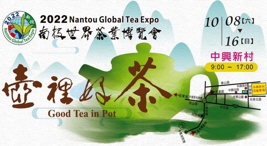 2022南投世界茶業博覽會