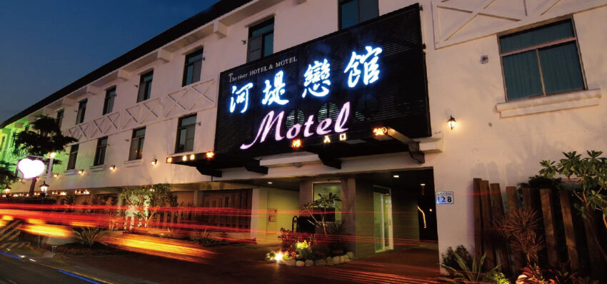 基隆住宿 2022高雄汽車旅館|推薦10家高雄汽車旅館Motel任你挑!浮誇泳池、KTV唱歌、異國風裝潢,不是只能休息住宿而已 基隆住宿 2022 高雄汽車旅館 河堤戀館商務汽車旅館
