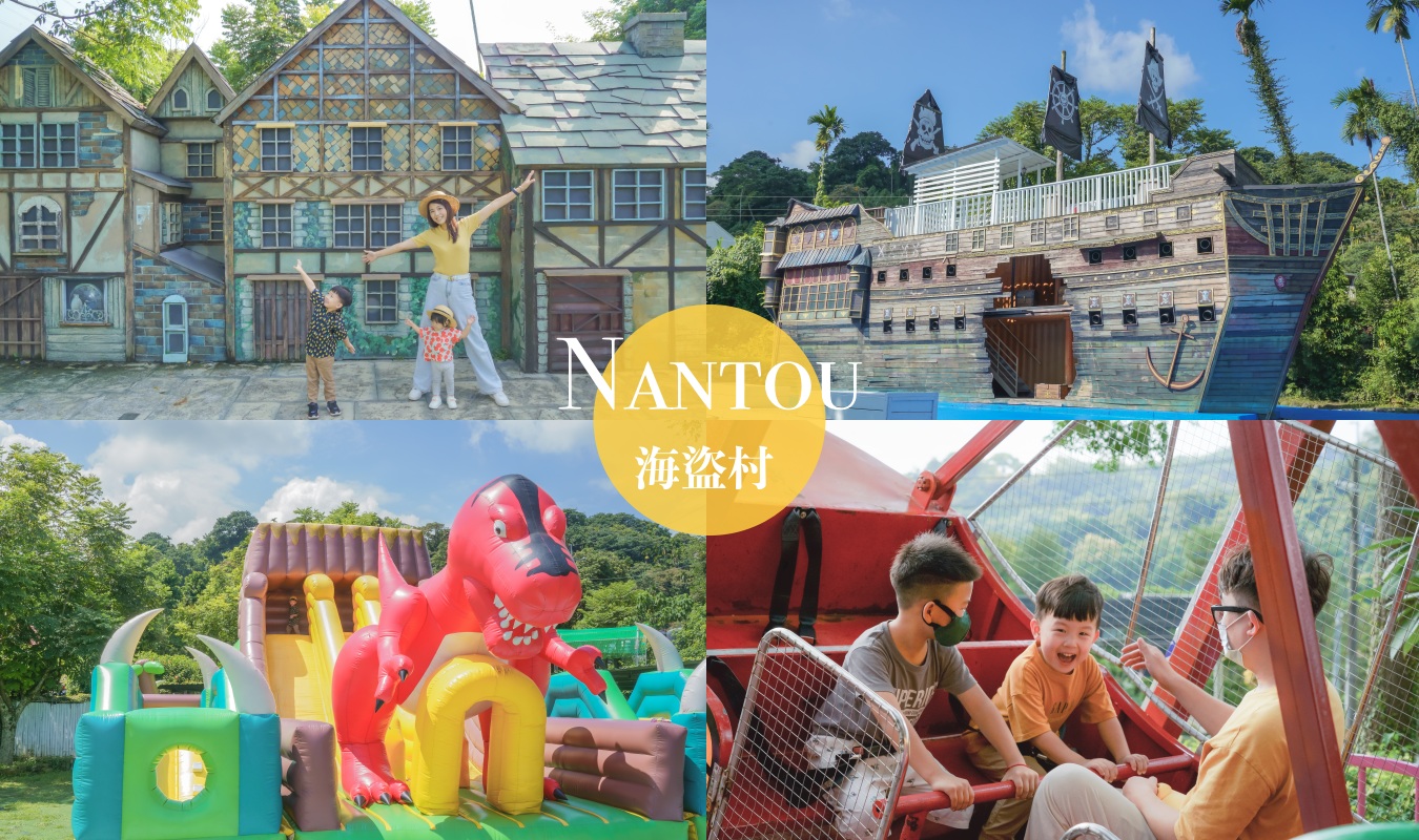 南投親子景點》巨大海盜船來了！超夢幻白色旋轉木馬、歐洲童話小屋、一泊四食｜海盜村- 好好玩FUNIT 2026
