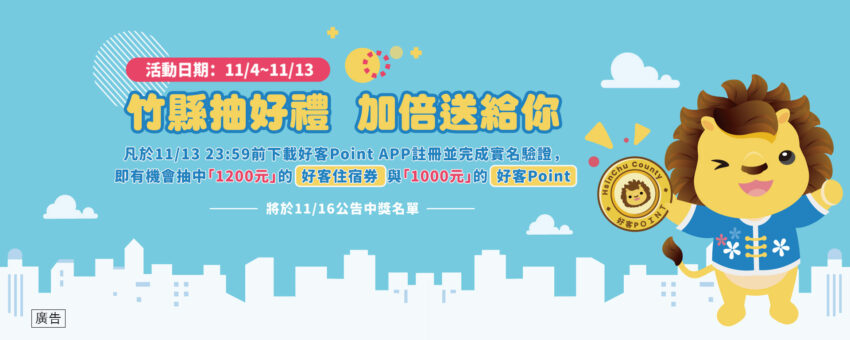 好客Point 新竹縣加碼補助《好客Point》悠遊國旅、竹縣抽好禮加倍送給你、振興國旅加倍送、補助攻略懶人包 1 2024