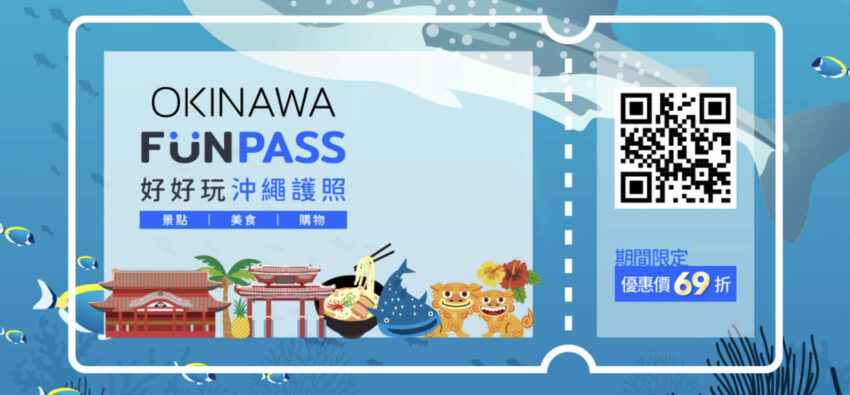 OKINAWA FUNPASS 沖繩旅遊必備〉OKINAWA FUNPASS，讓你暢玩沖繩人氣景點、隱藏版美食、加碼購物折扣和來店禮！ 1 2022