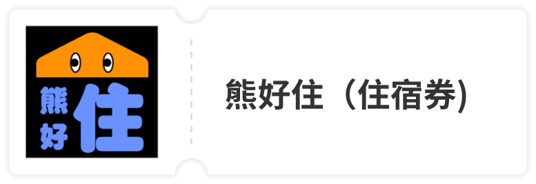 台北住宿、白北熊好卷