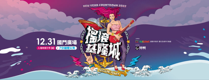 2023跨年 2023跨年晚會【全台跨年演唱會卡司、跨年煙火、元旦日出景點】總整理,跨年倒數行程去哪玩? 2023跨年 2023 2023跨年晚會