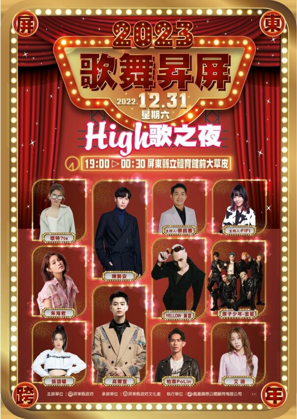 2023跨年